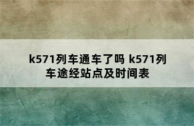 k571列车通车了吗 k571列车途经站点及时间表